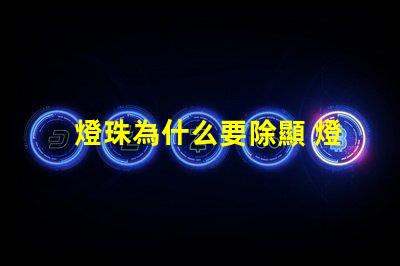 燈珠為什么要除顯 燈珠為什么會變色